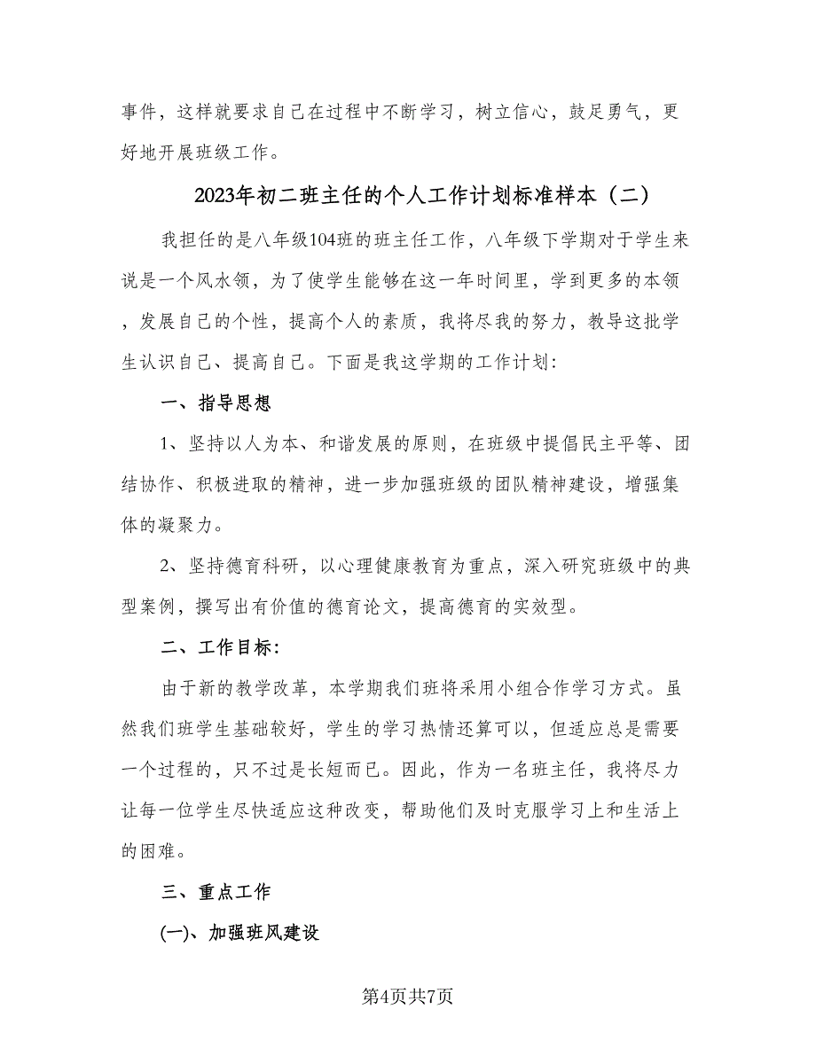 2023年初二班主任的个人工作计划标准样本（2篇）.doc_第4页