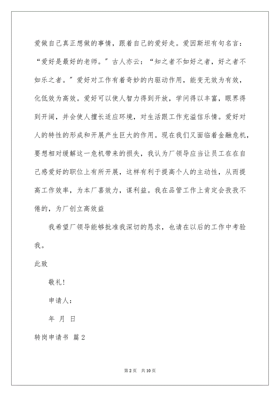 2023转岗申请书8范文.docx_第2页