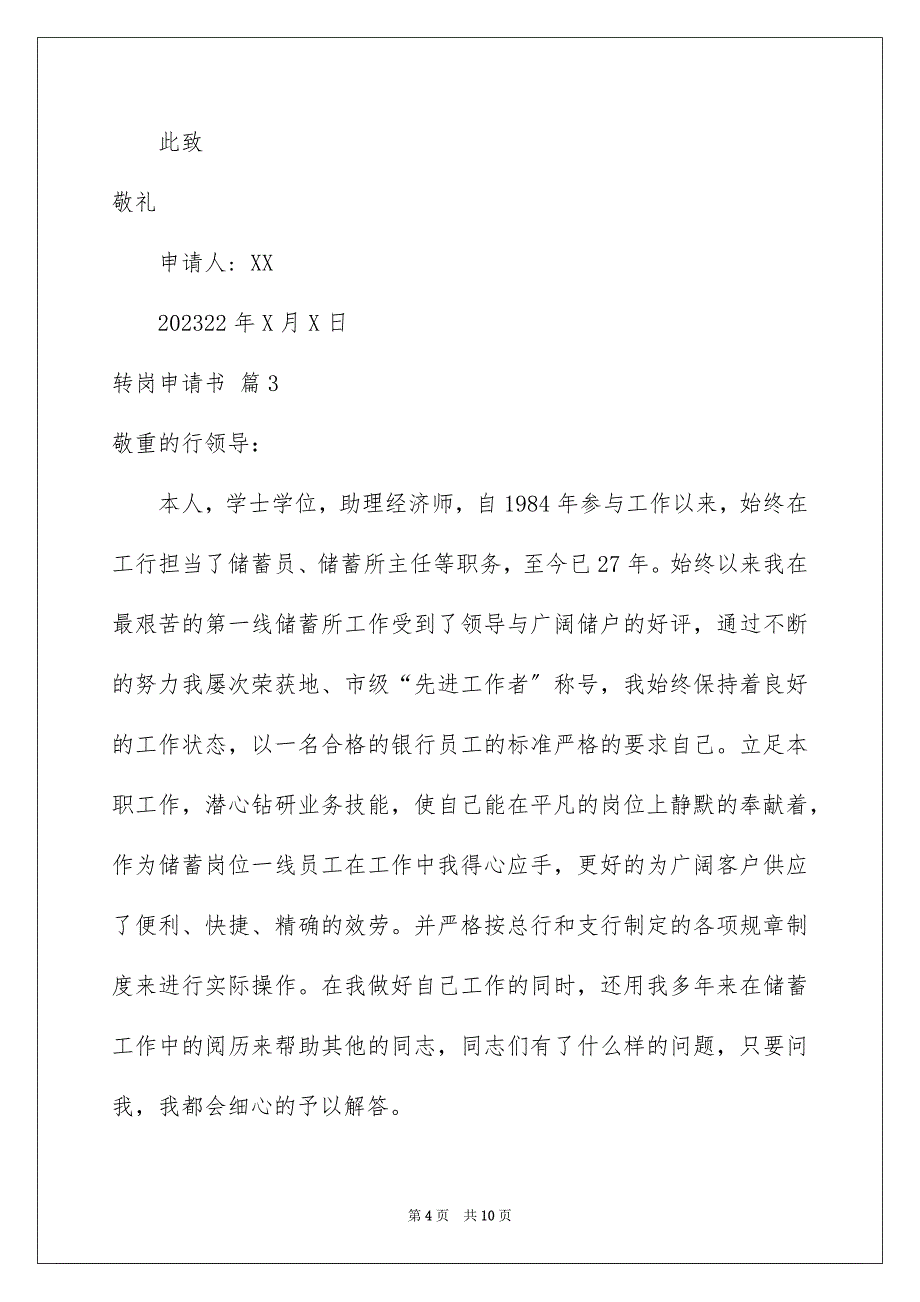 2023转岗申请书8范文.docx_第4页