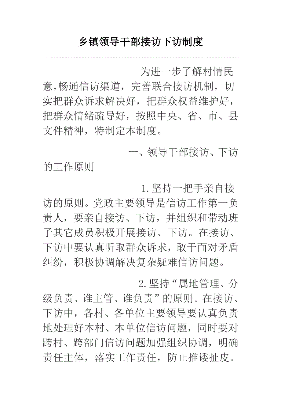 乡镇领导干部接访下访制度_第1页