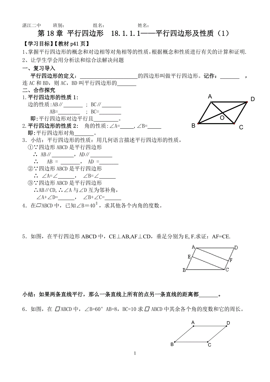 2014新人教版八年级数学下册18章平行四边形全章导学案_第1页