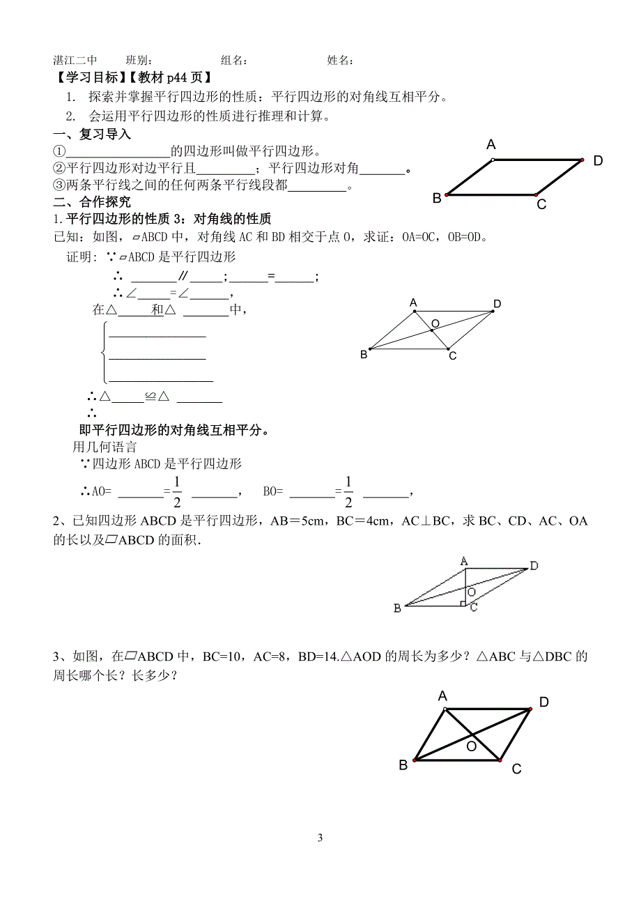 2014新人教版八年级数学下册18章平行四边形全章导学案_第3页