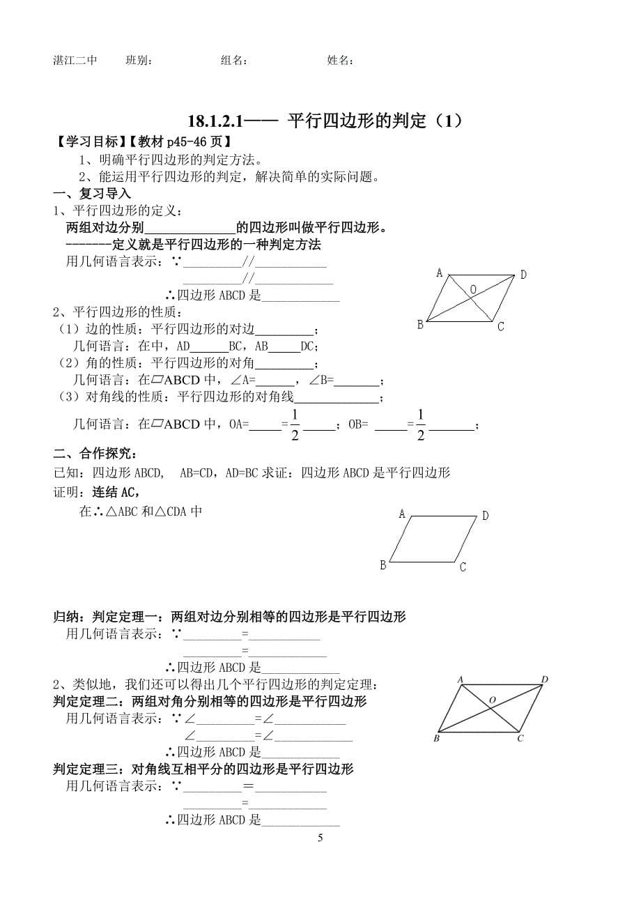 2014新人教版八年级数学下册18章平行四边形全章导学案_第5页