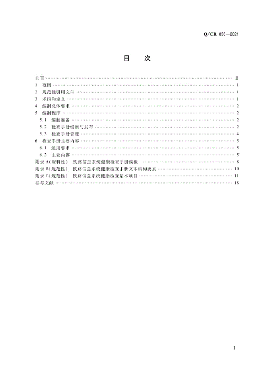 Q_CR 856-2021 铁路信息系统健康检查手册编制技术要求.docx_第2页