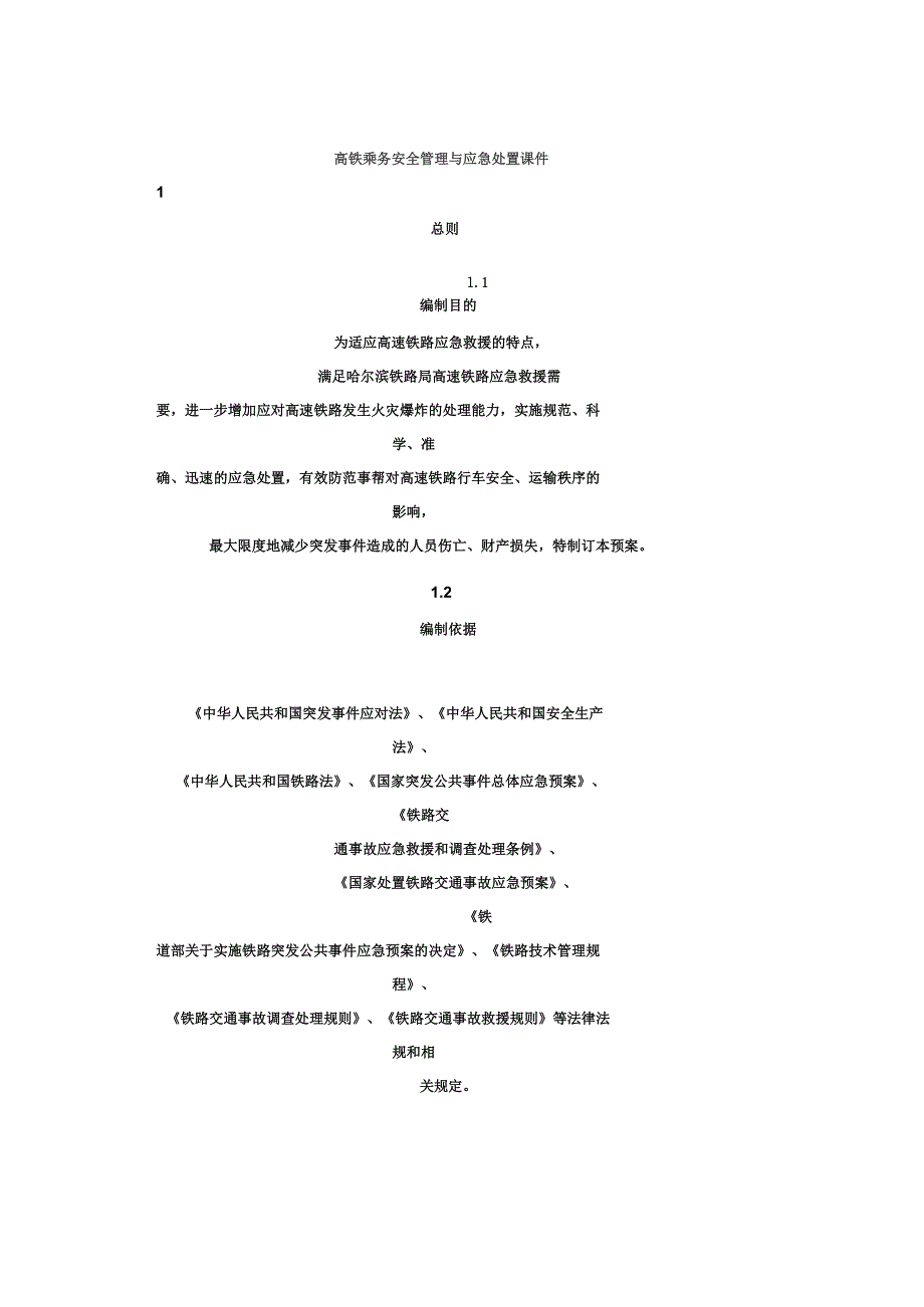 高铁乘务安全管理与应急处置_第1页