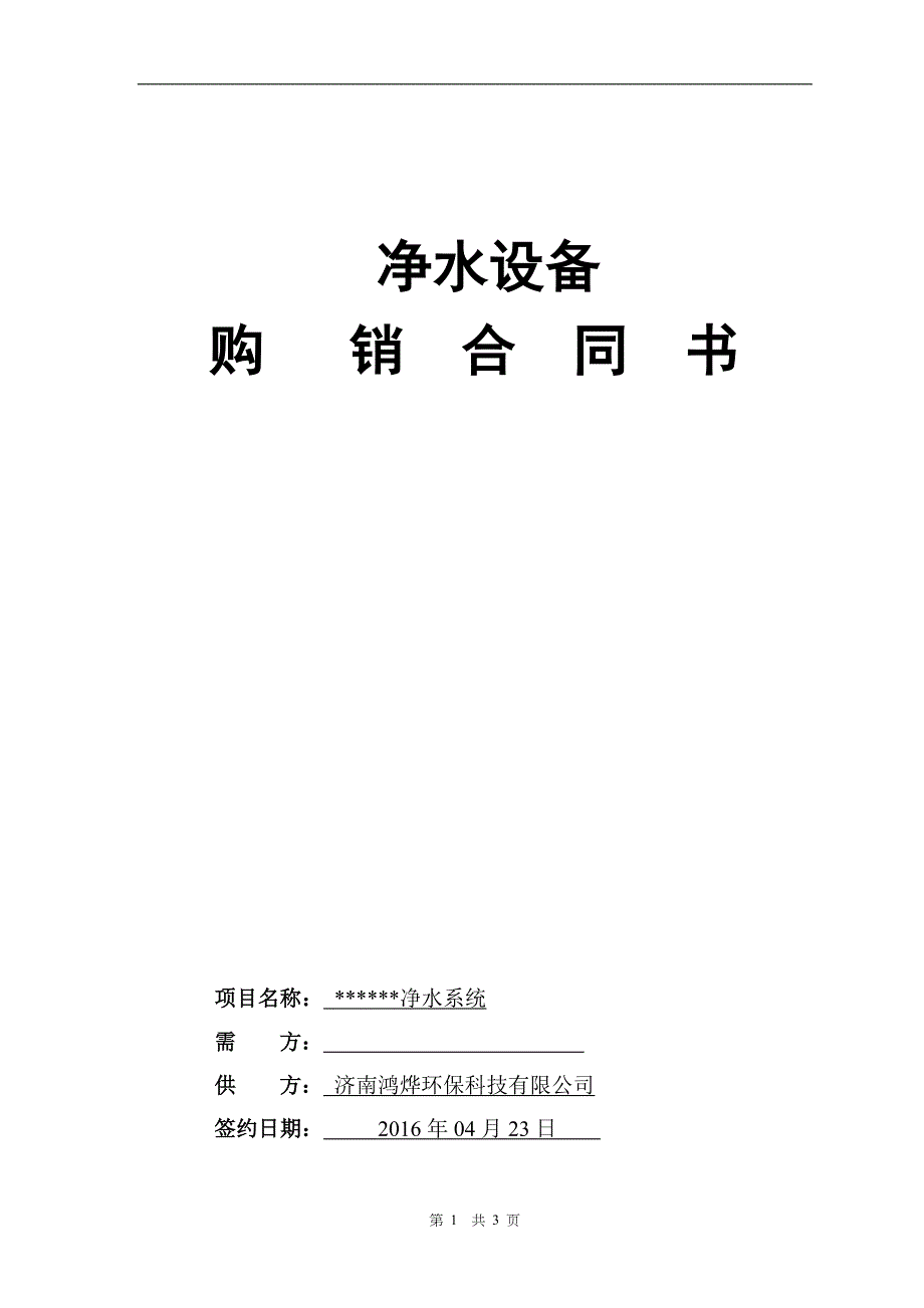 净水设备购销合同(模板).doc_第1页