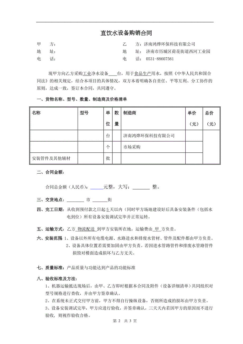 净水设备购销合同(模板).doc_第2页