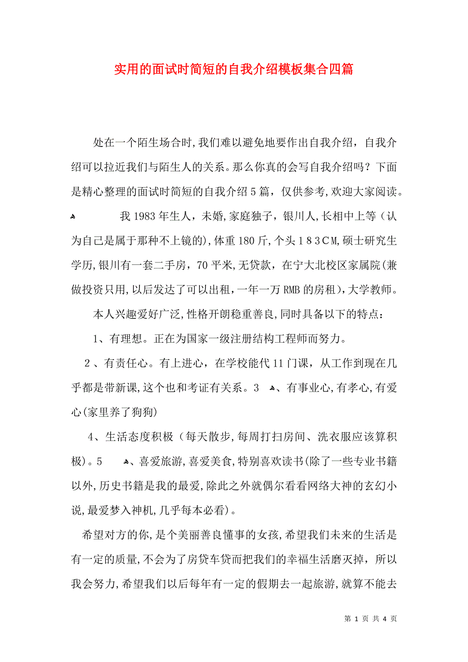 实用的面试时简短的自我介绍模板集合四篇_第1页