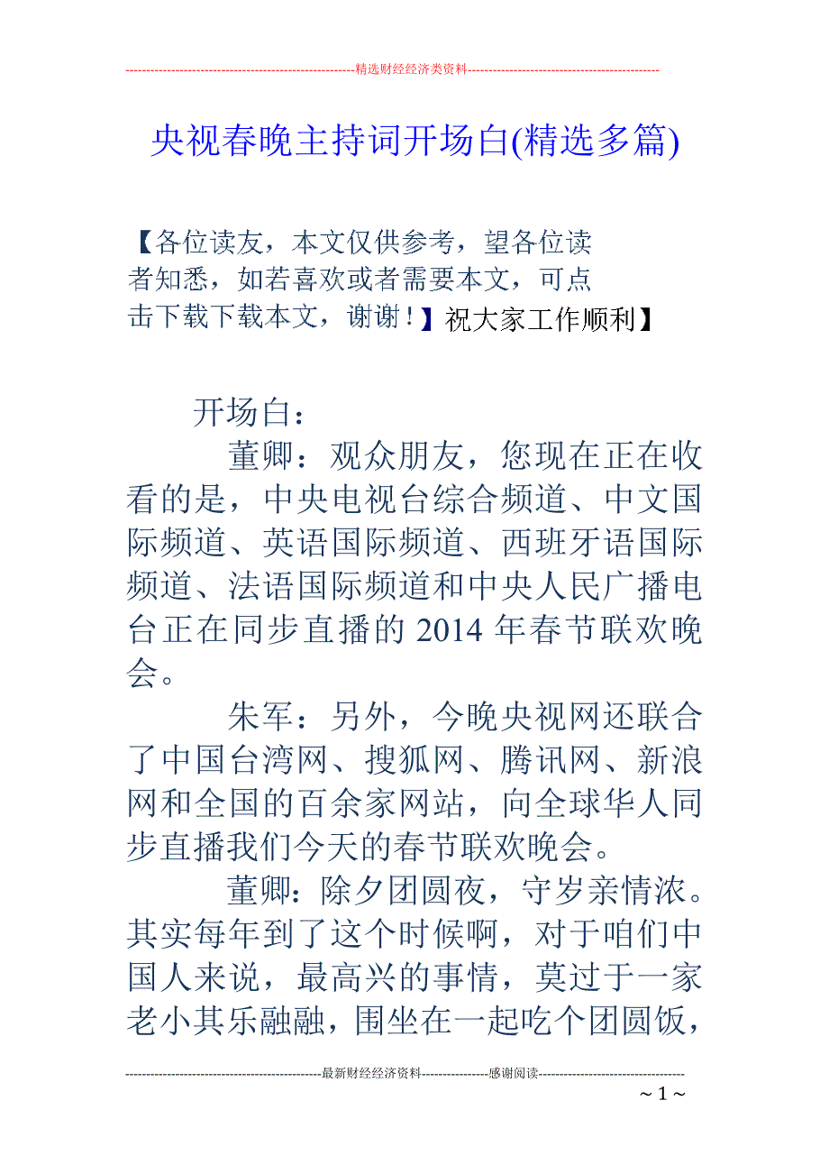 央视春晚主持 词开场白(精选多篇)_第1页