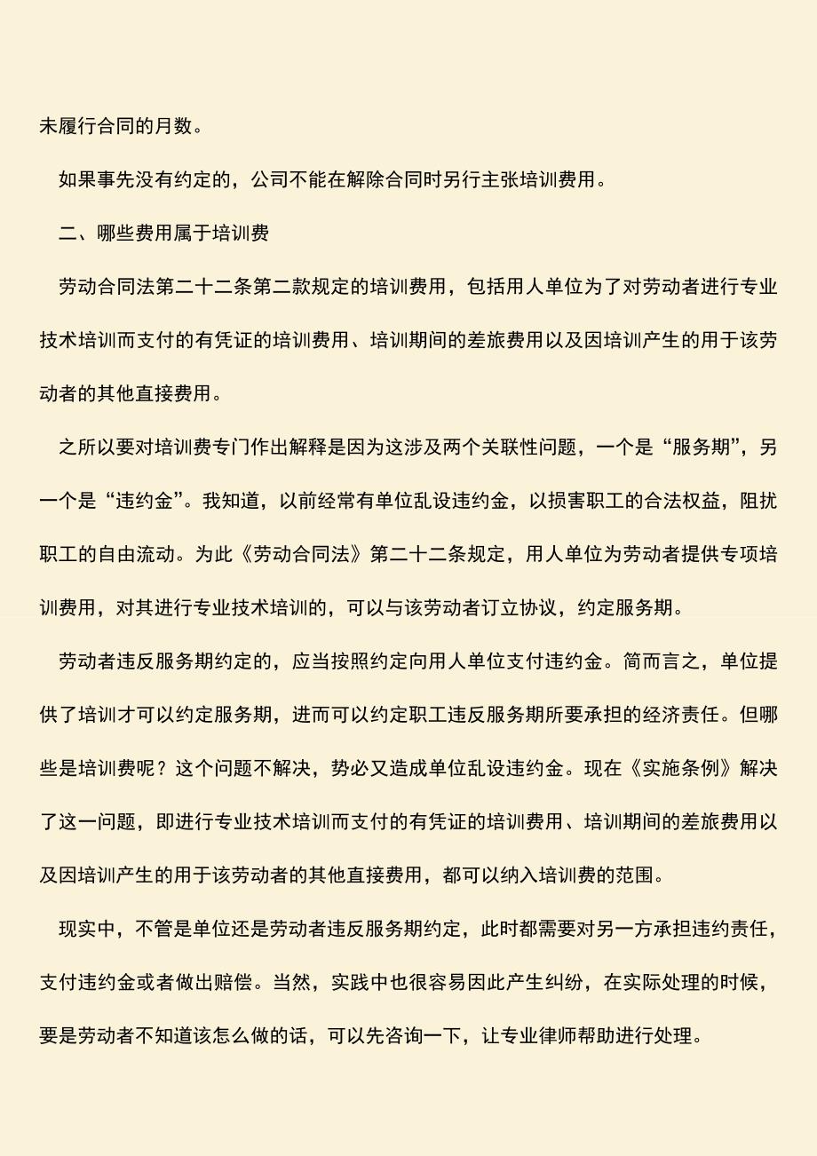 推荐：劳动者违反服务期约定要怎么办.doc_第2页