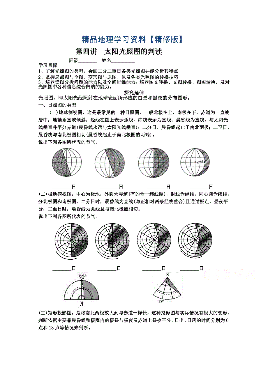 精修版新课标高三地理一轮复习学案【第4讲】光照图的判读_第1页