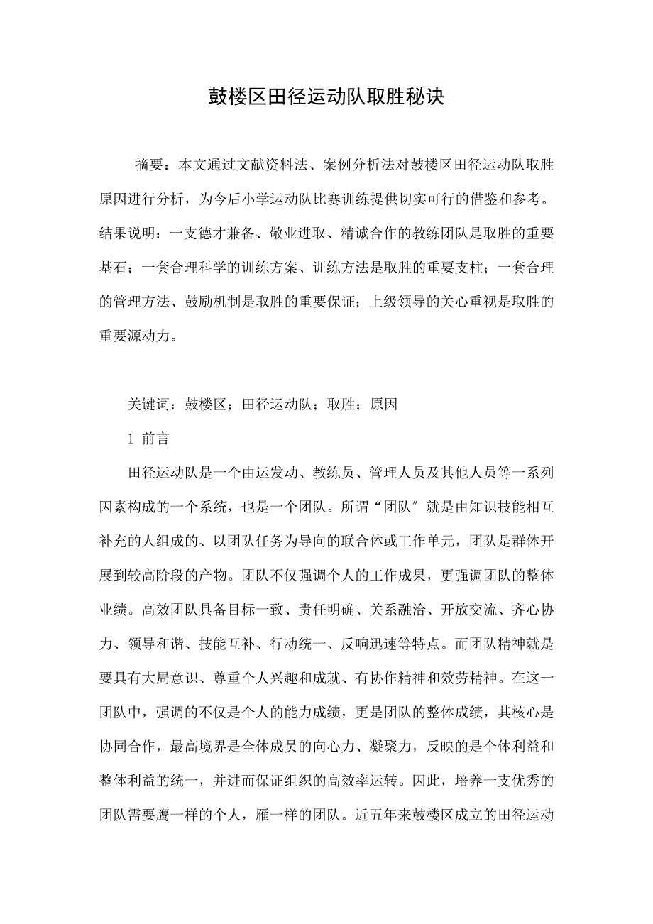 鼓楼区田径运动队取胜秘诀_第1页