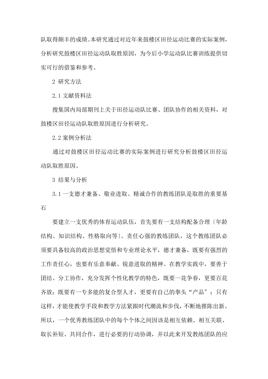 鼓楼区田径运动队取胜秘诀_第2页