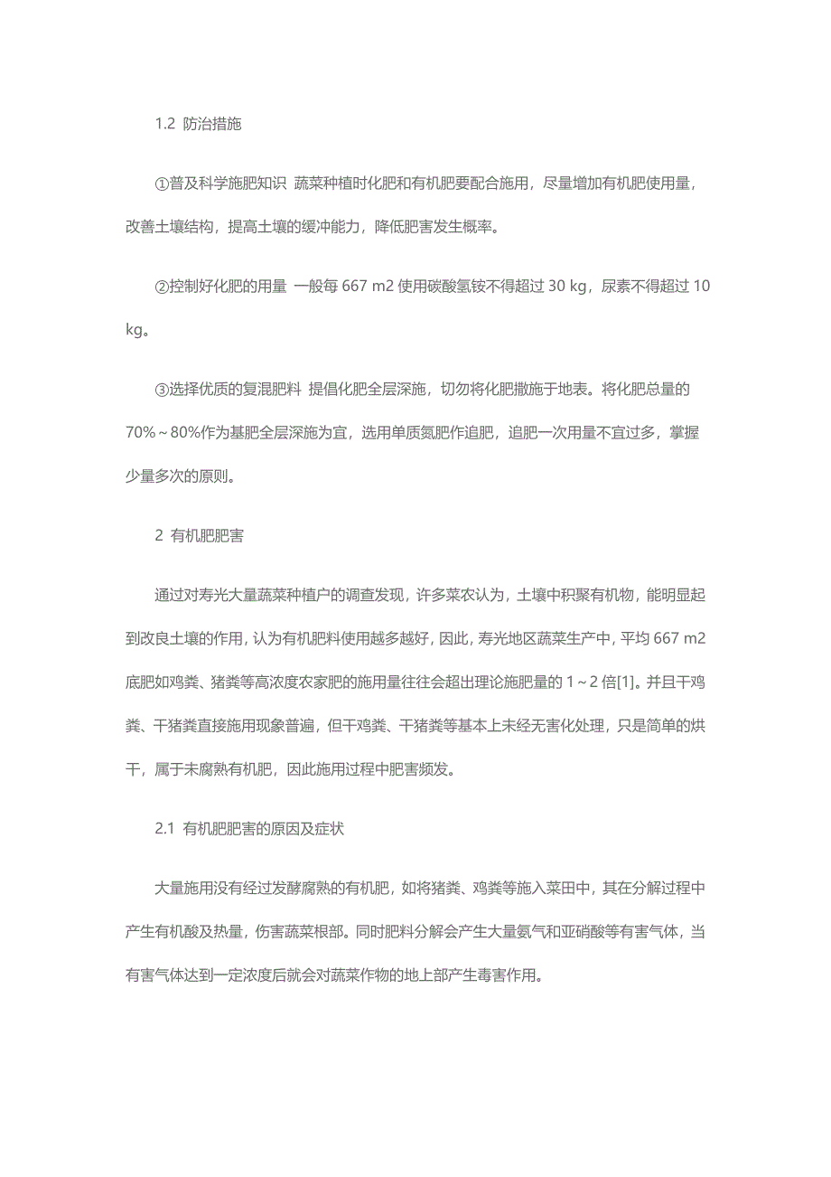 寿光地区蔬菜常见肥害的症状及防治措施_第2页