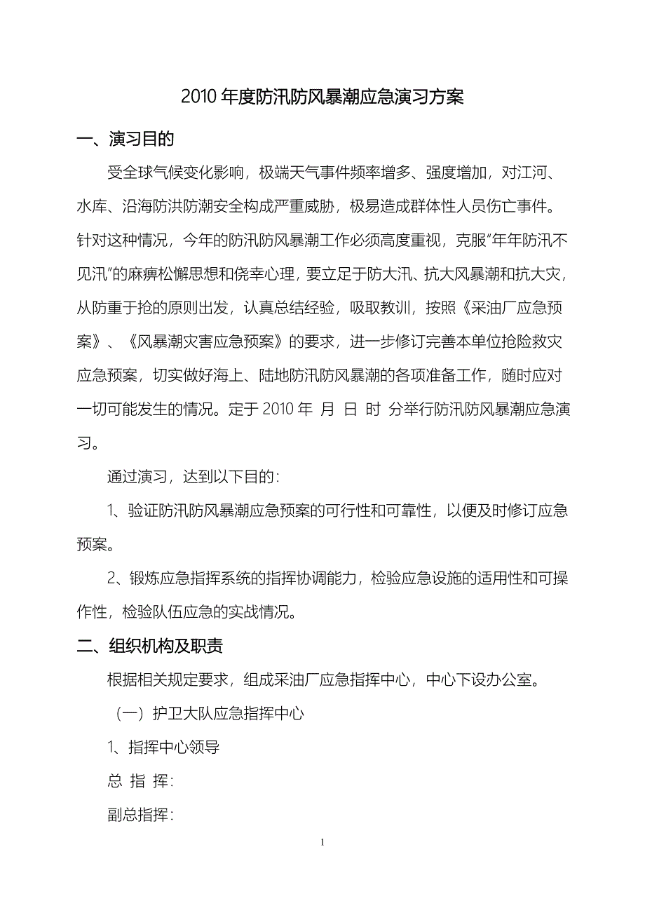 防汛防风暴潮应急演习方案.doc_第1页