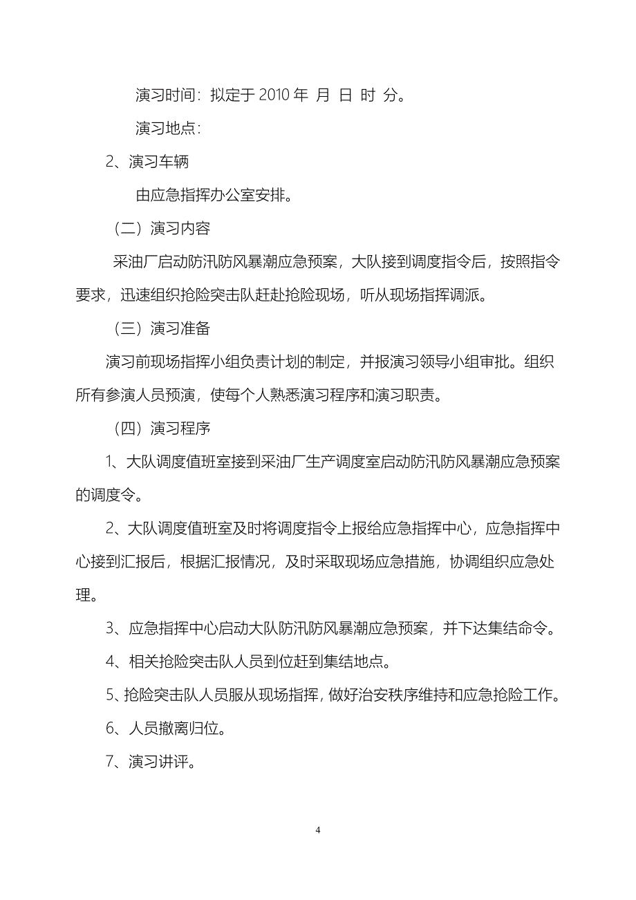 防汛防风暴潮应急演习方案.doc_第4页