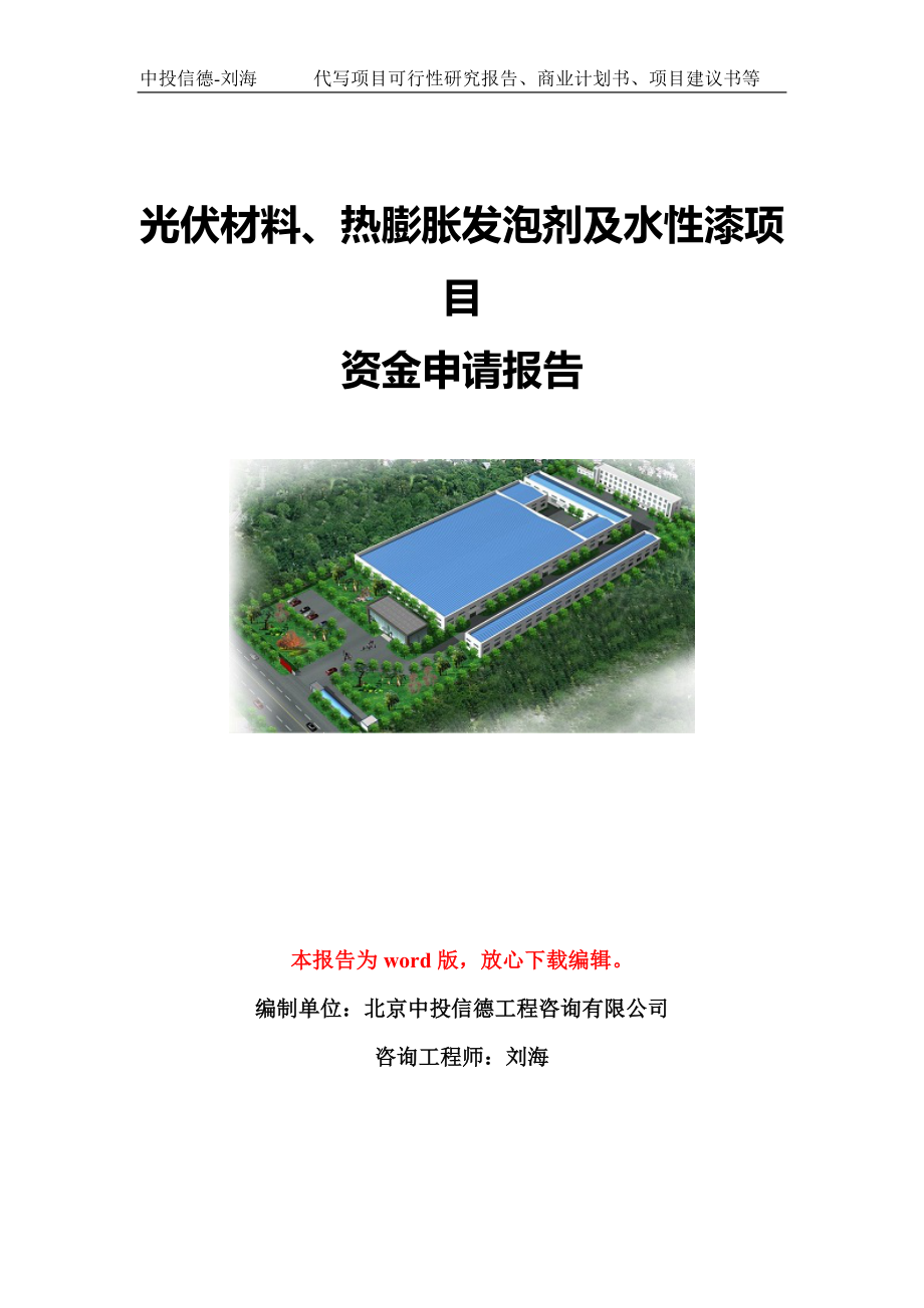 光伏材料、热膨胀发泡剂及水性漆项目资金申请报告模板定制_第1页