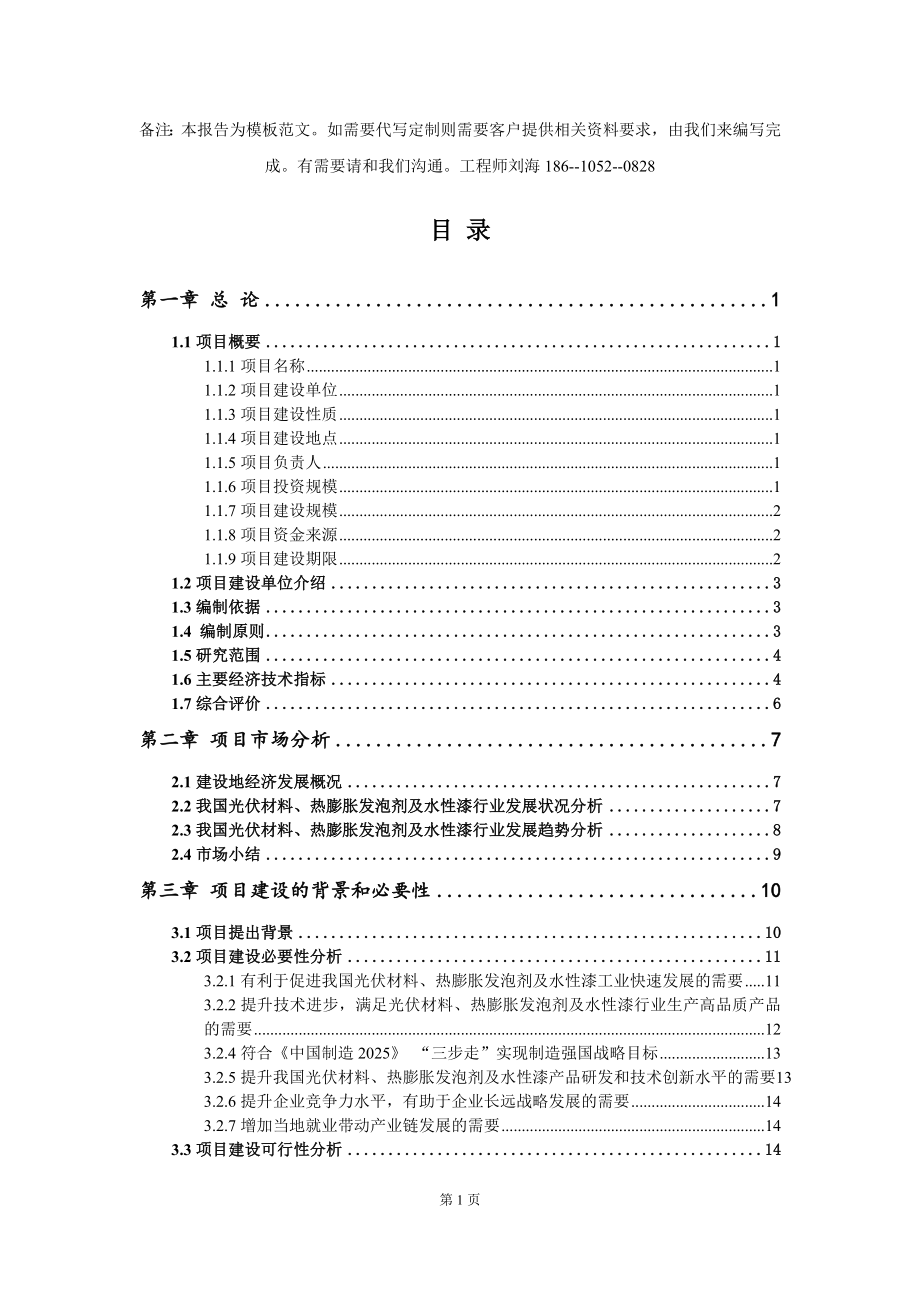 光伏材料、热膨胀发泡剂及水性漆项目资金申请报告模板定制_第2页