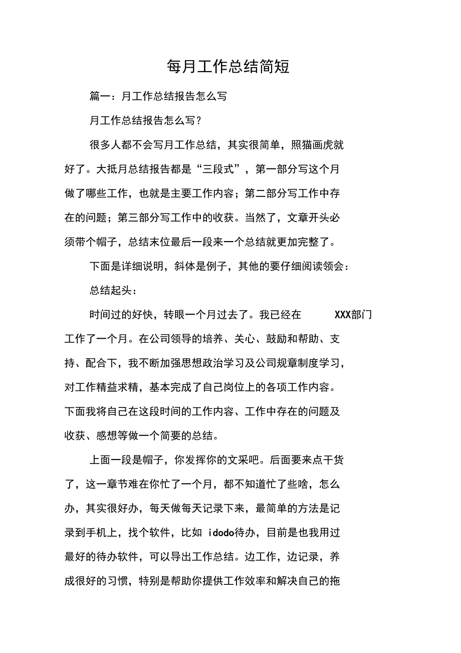 每月工作总结简短_第1页