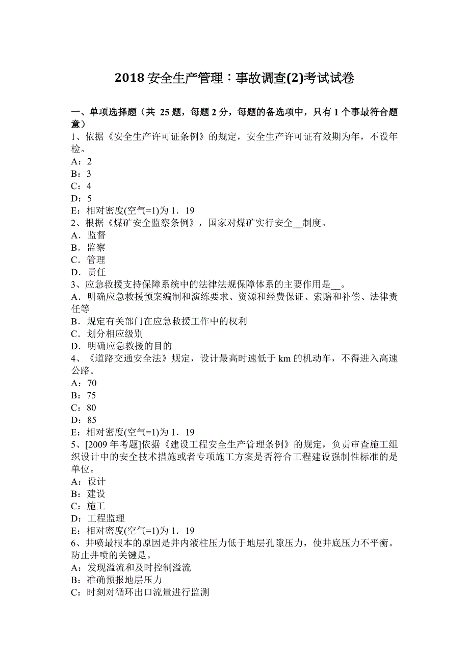 安全生产管理事故调查考试试卷_第1页