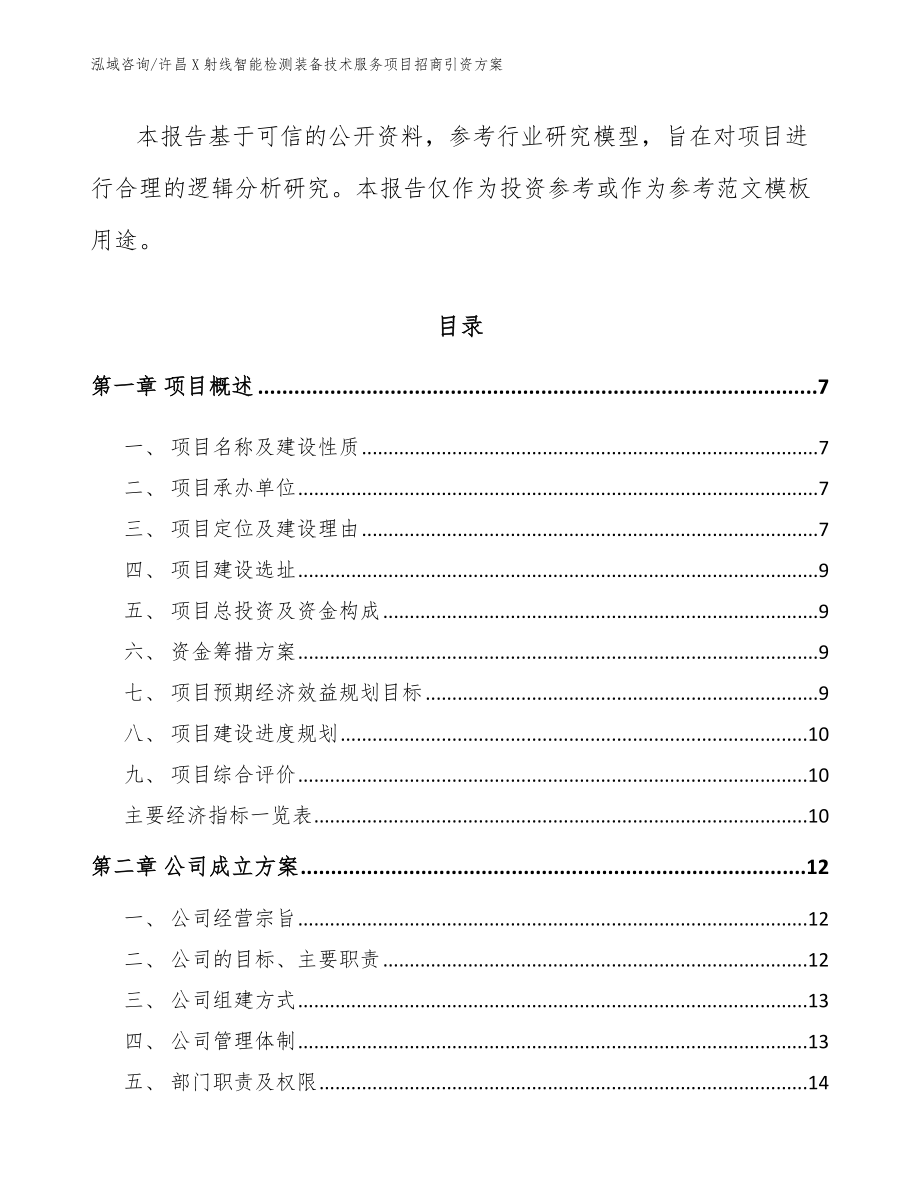 许昌X射线智能检测装备技术服务项目招商引资方案范文参考_第2页