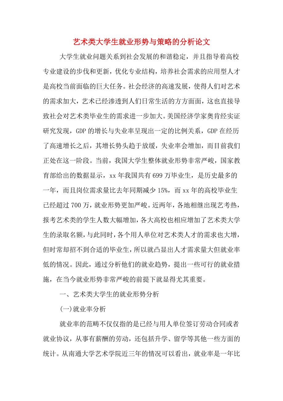 2020年艺术类大学生就业形势与策略的分析论文.doc_第1页