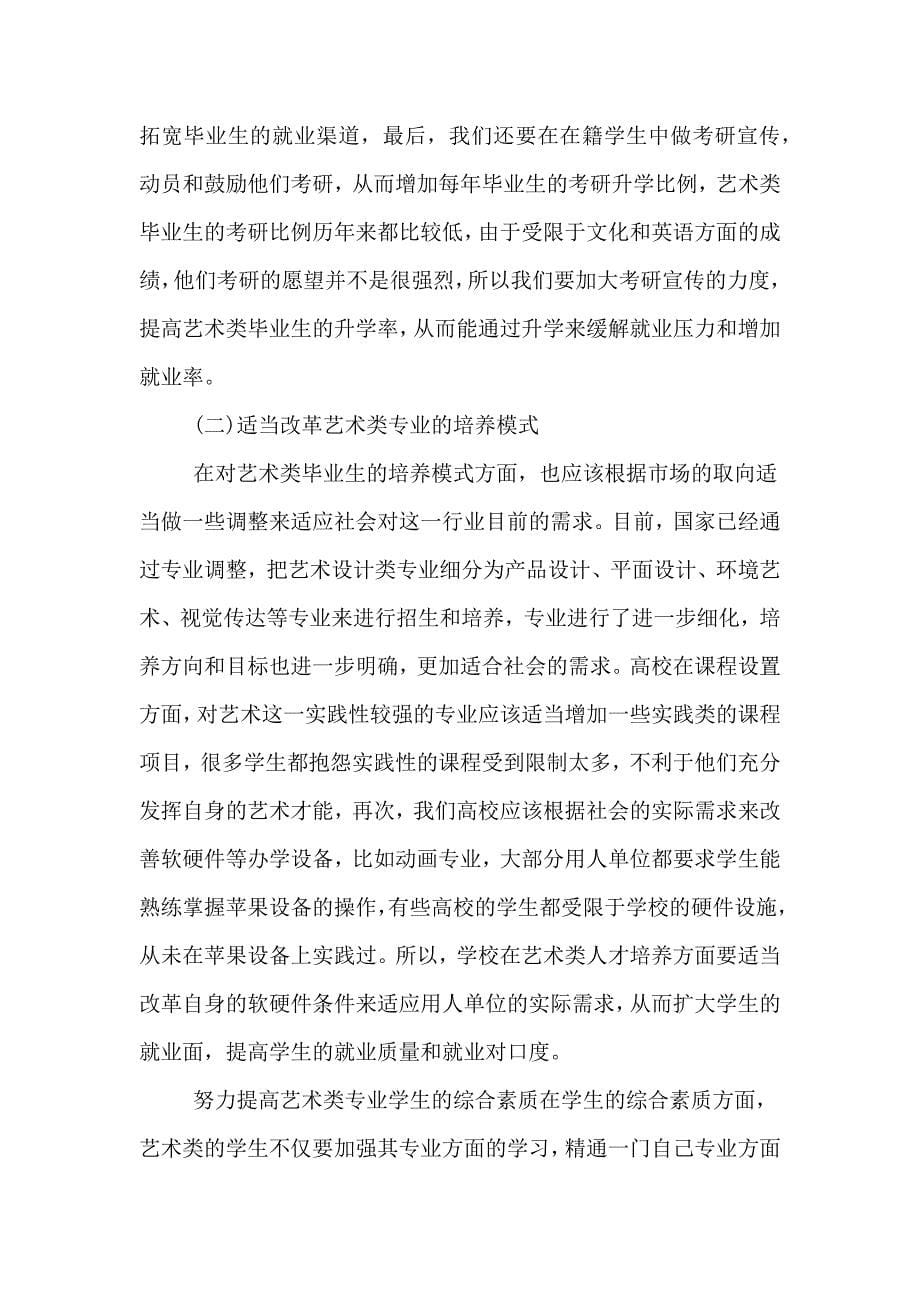 2020年艺术类大学生就业形势与策略的分析论文.doc_第5页