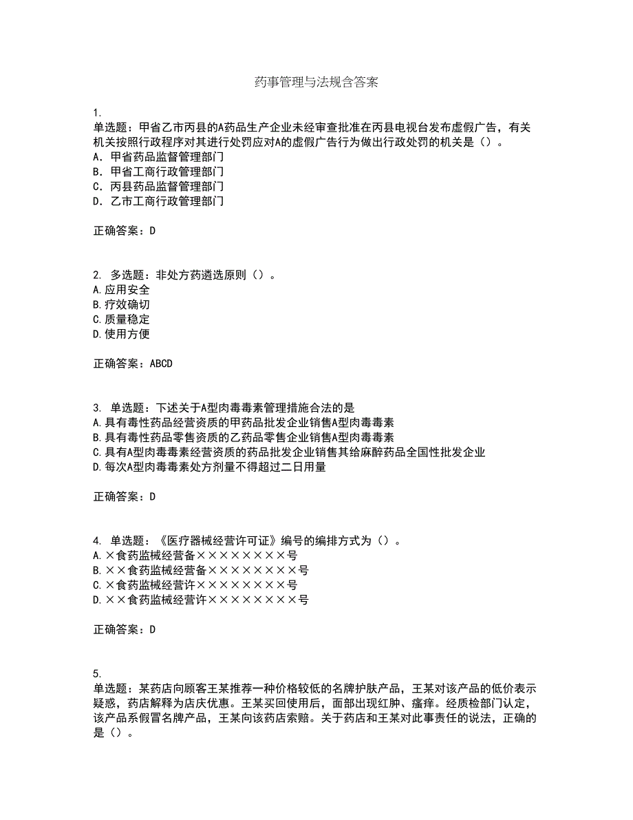 药事管理与法规含答案第3期_第1页