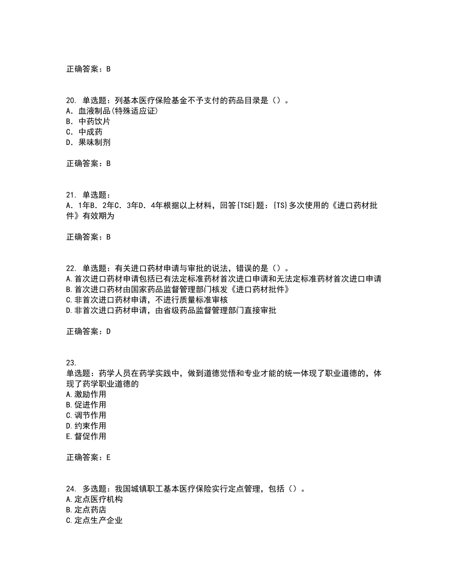 药事管理与法规含答案第3期_第5页