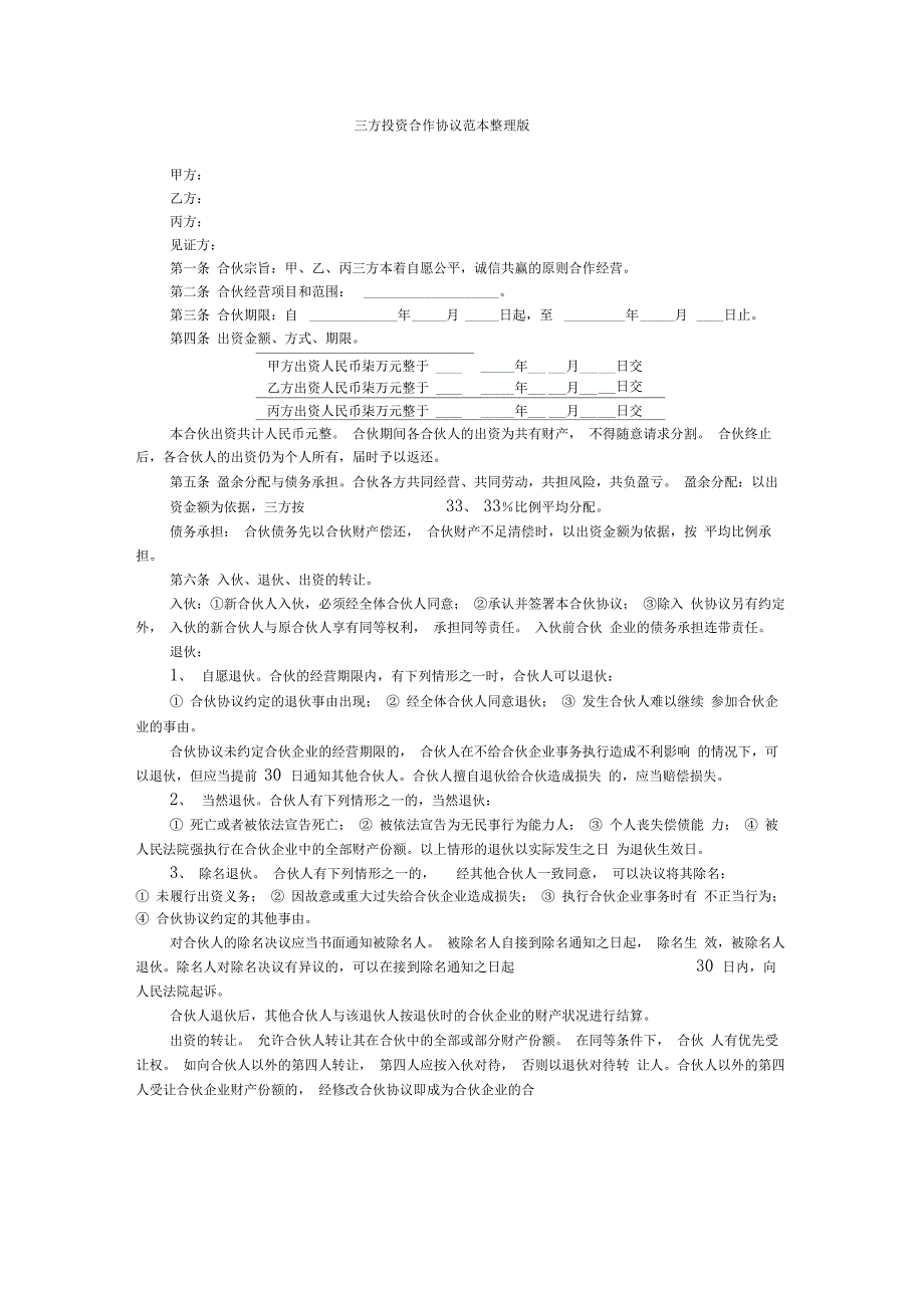 三方投资合作协议范本整理版_第1页