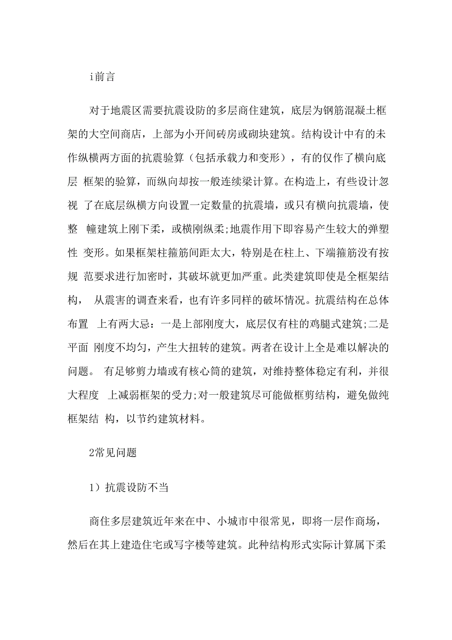 底框结构设计中需要注意的问题_第1页