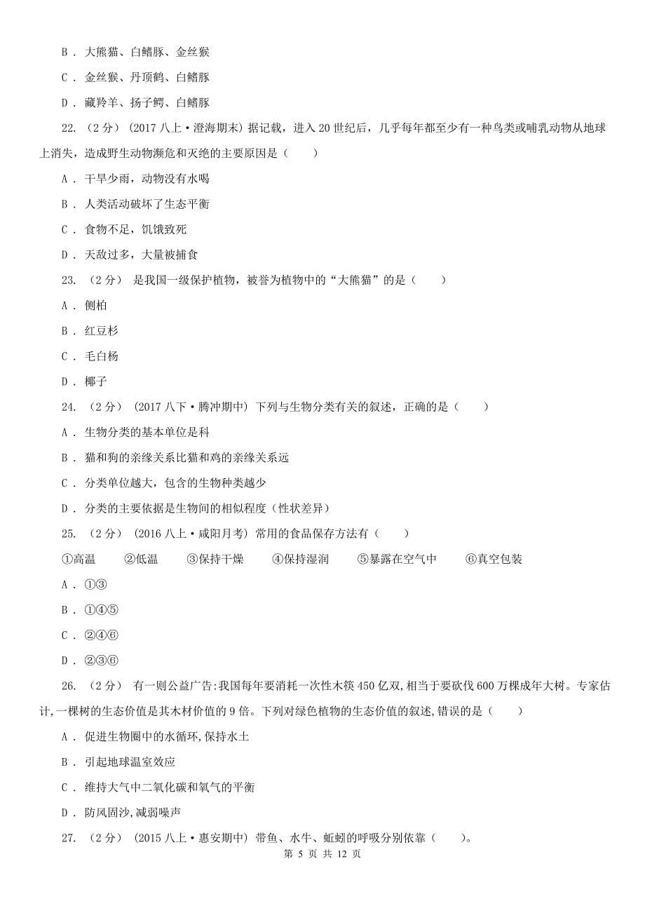 广元市2020年八年级上学期生物期末考试试卷（I）卷_第5页