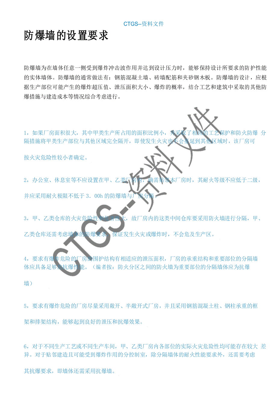 【tj】防爆墙的设置要求4857_第1页