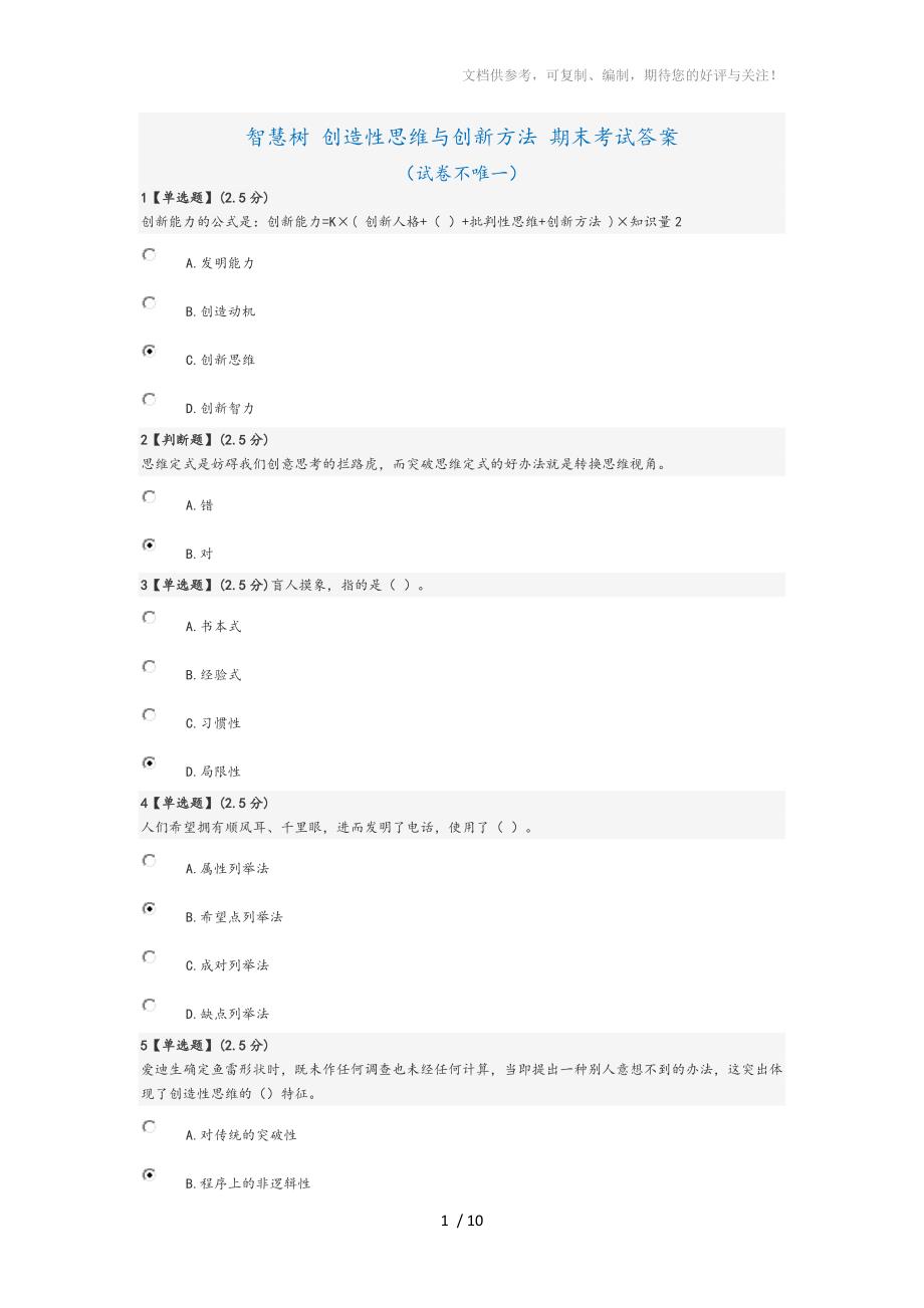 创造性思维和创新方法考试答案解析参考_第1页