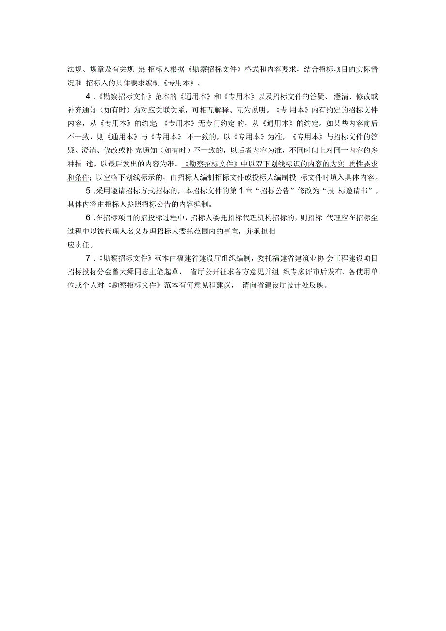 福建省建筑工程勘察招标文件专用本版_第2页