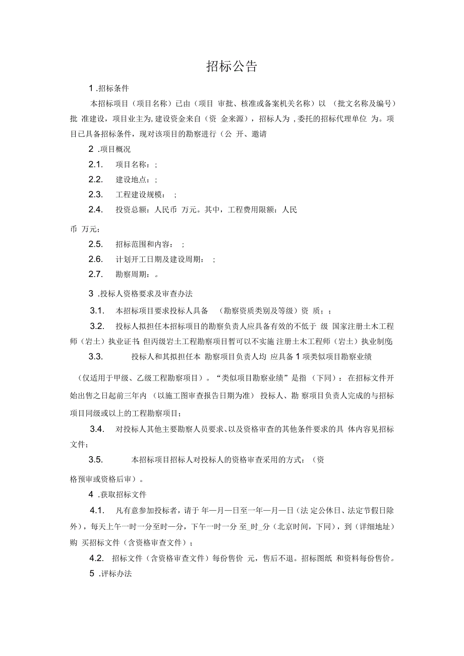 福建省建筑工程勘察招标文件专用本版_第4页