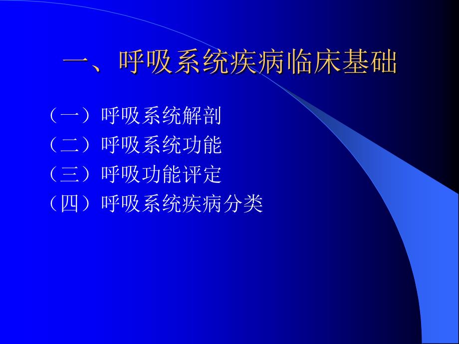 呼吸系统疾病康复学生_第4页