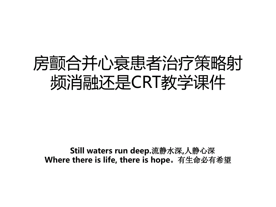 房颤合并心衰患者治疗策略射频消融还是CRT教学课件_第1页