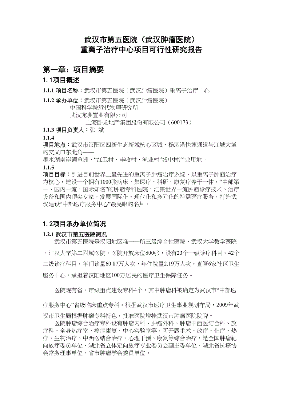 武汉市第五医院重离子治疗中心项目可行性研究报告教材(DOC 37页)_第1页