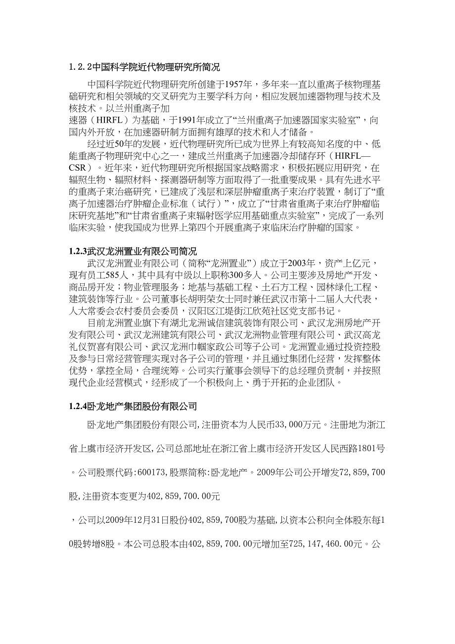 武汉市第五医院重离子治疗中心项目可行性研究报告教材(DOC 37页)_第2页