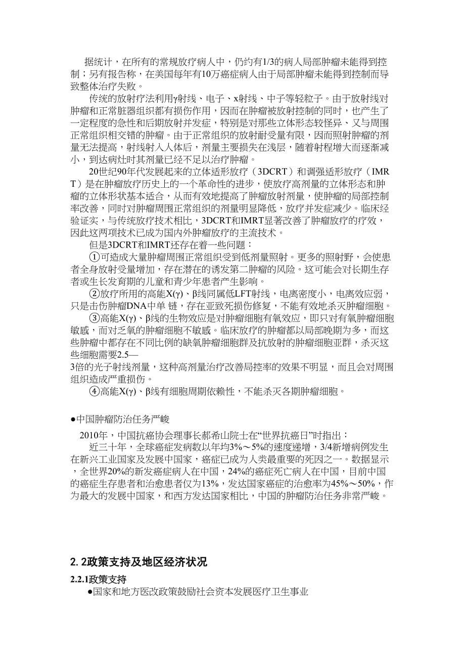 武汉市第五医院重离子治疗中心项目可行性研究报告教材(DOC 37页)_第5页