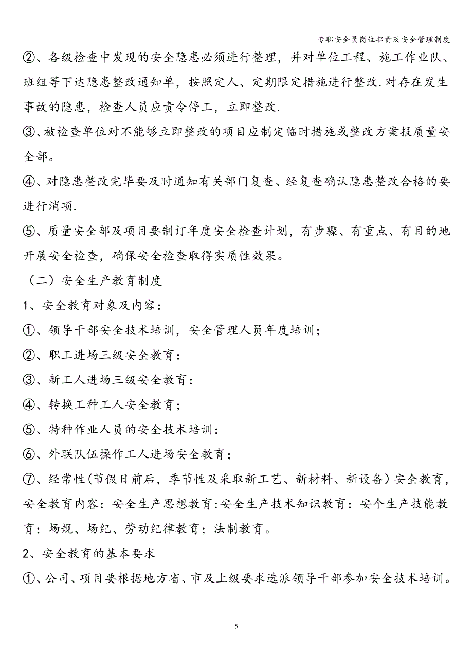 专职安全员岗位职责及安全管理制度.doc_第5页