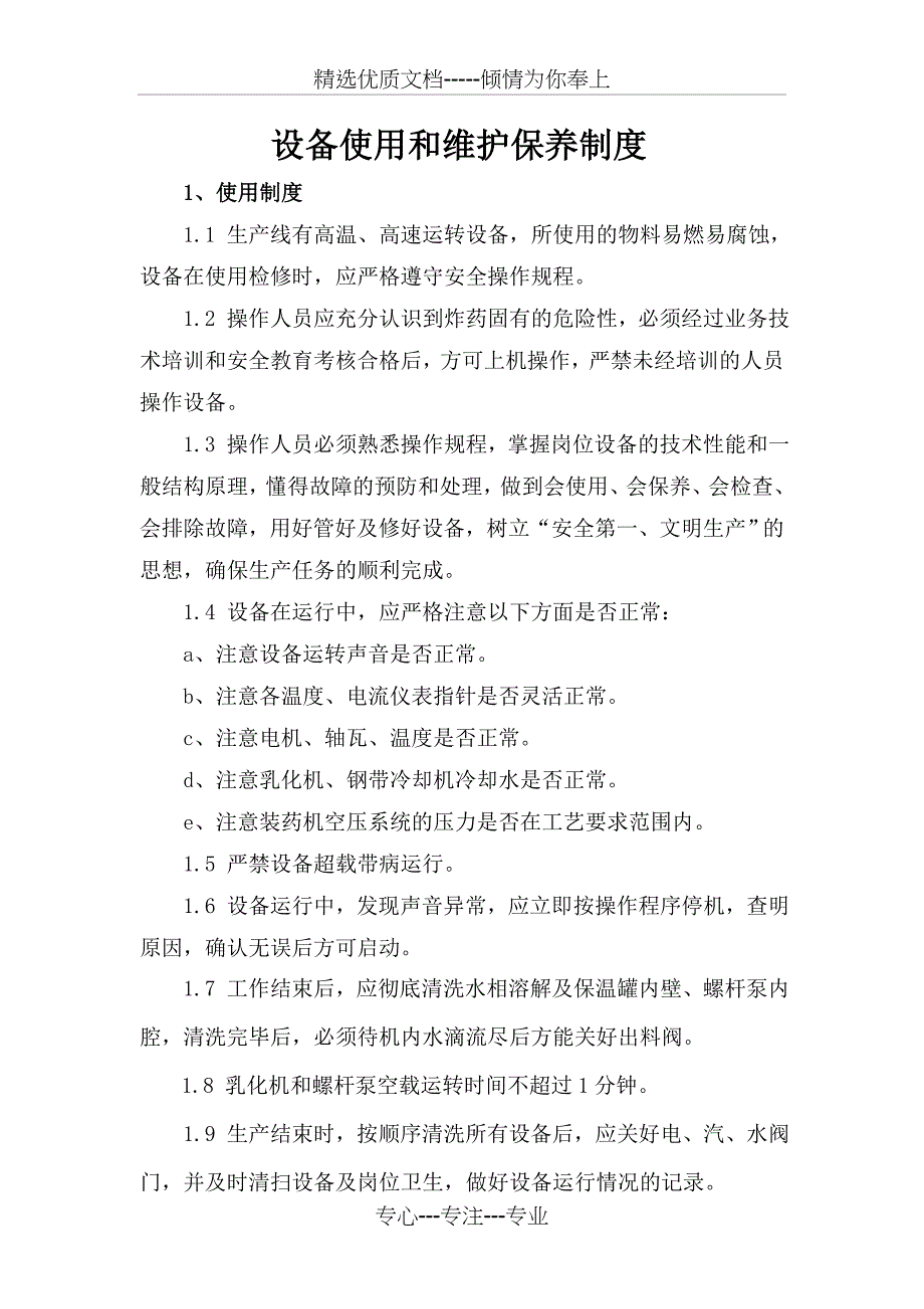 设备使用和维护保养制度范文_第1页