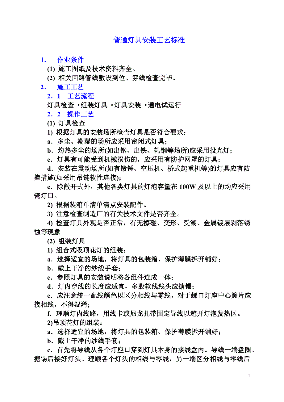 普通灯具安装.doc_第1页