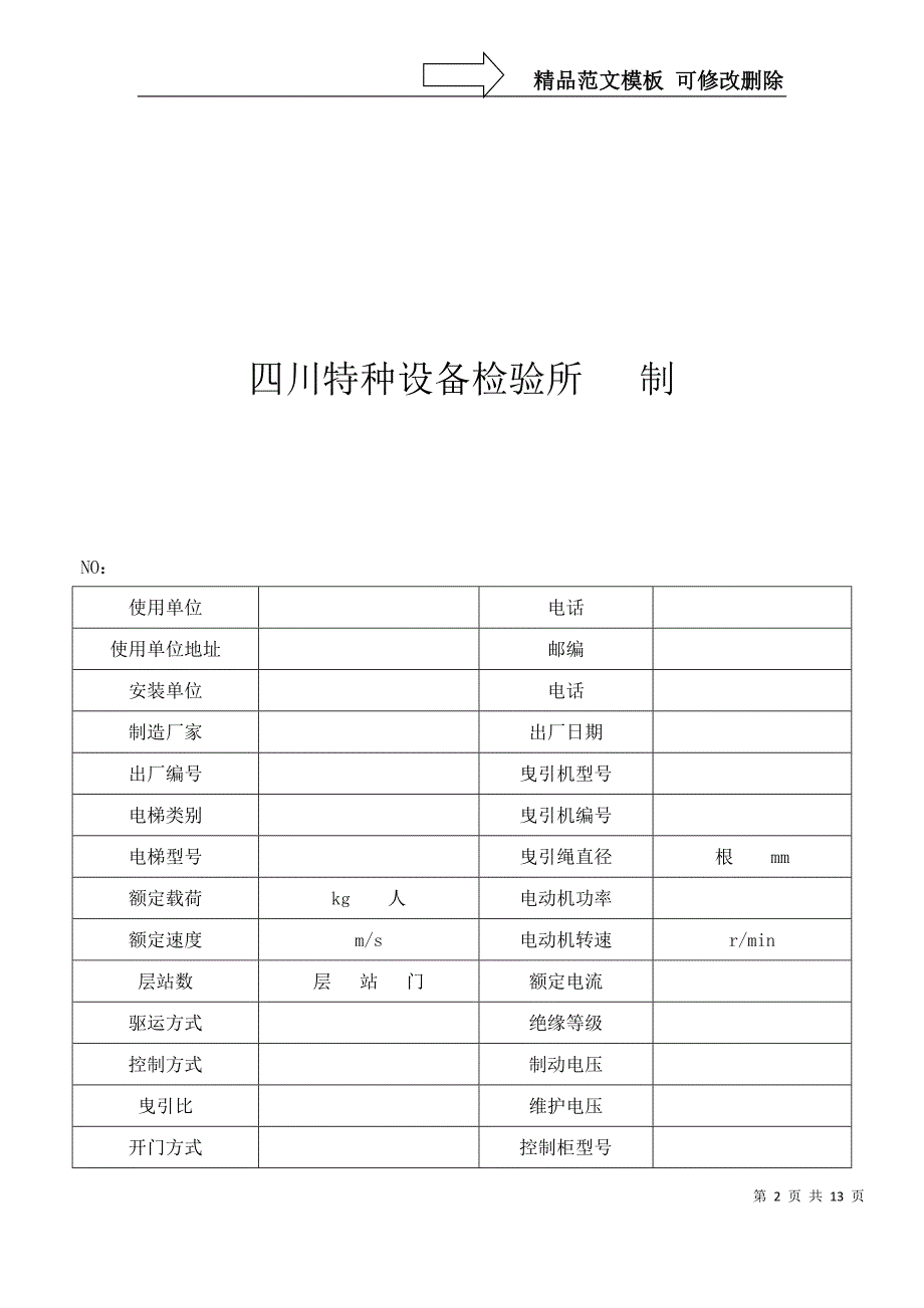 电梯安装改造自检报告_第2页