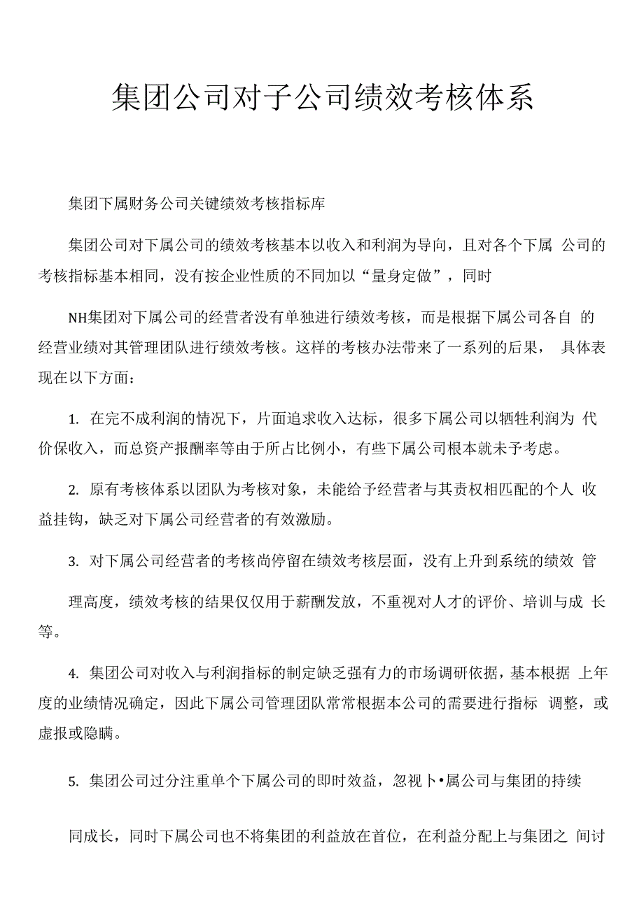 【绩效管理制度】集团公司对子公司绩效考核体系.docx_第1页