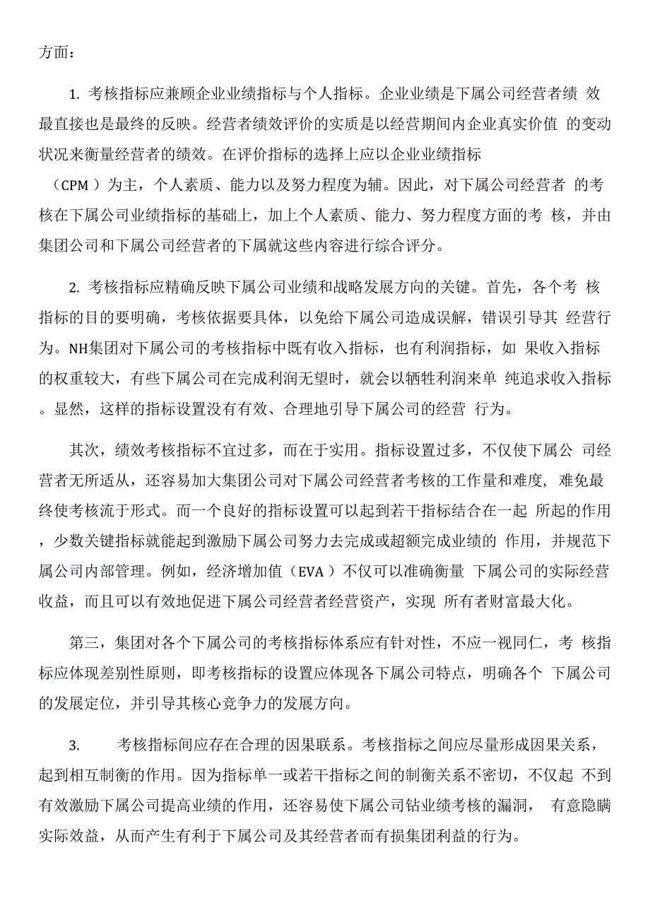 【绩效管理制度】集团公司对子公司绩效考核体系.docx_第3页