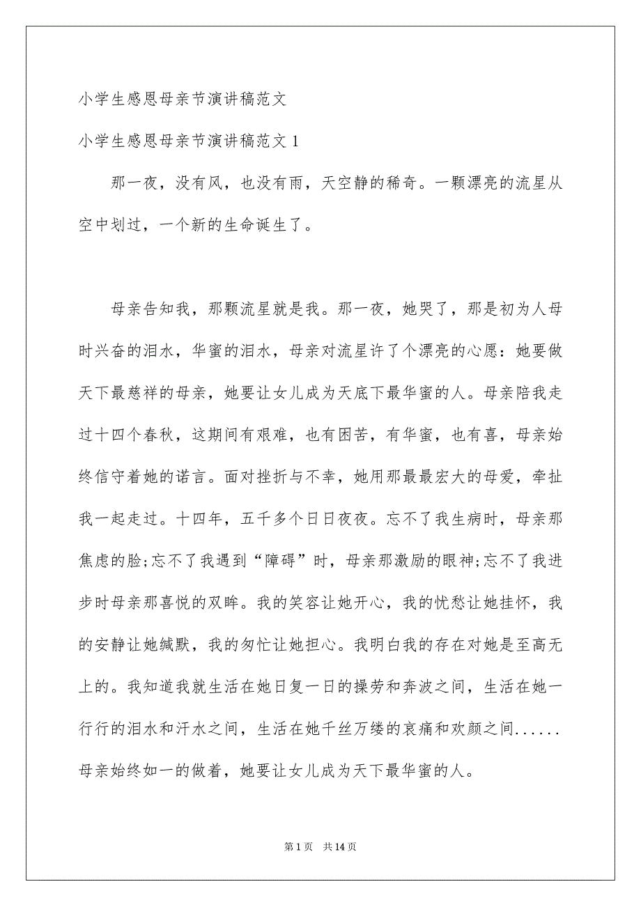 小学生感恩母亲节演讲稿范文_第1页