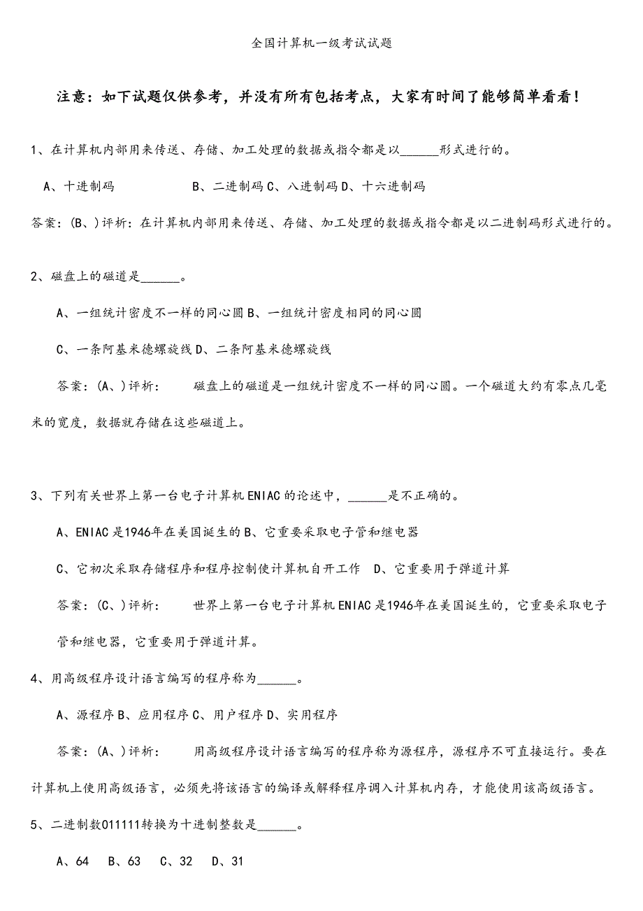 2024年新版全国计算机一级考试试题_第1页