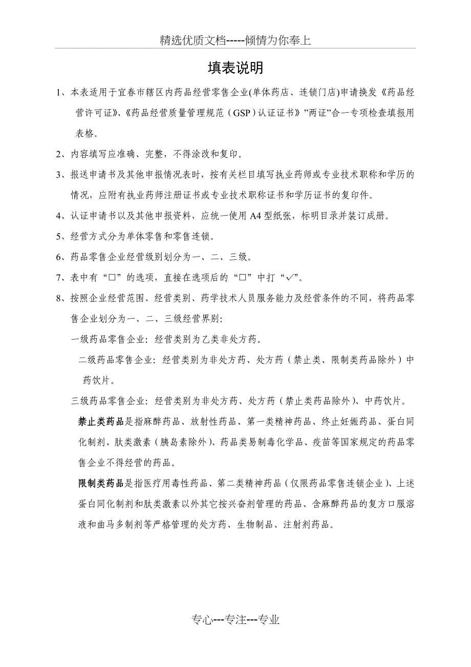 江西零售药店换发许可证及GSP申请材料(二证合一)_第5页
